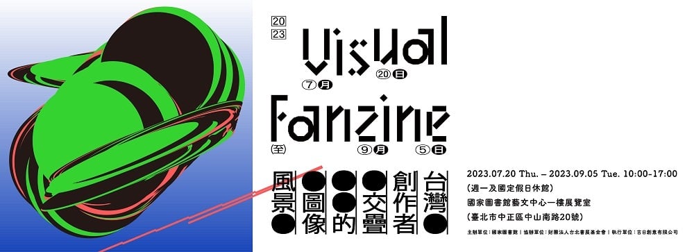 「Visual Fanzine－台灣創作者交疊的圖像風景」特展和活動